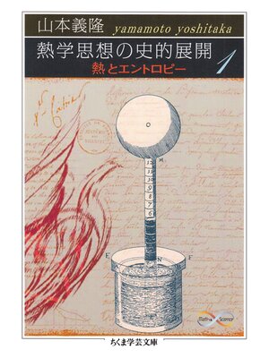 cover image of 熱学思想の史的展開１　──熱とエントロピー